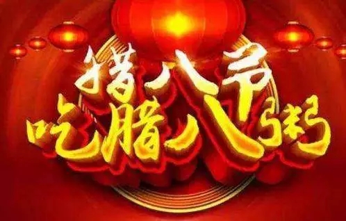 貴州酒中酒集團(tuán)祝全國人民臘八節(jié)快樂